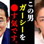 【青汁王子】ガーシーを本気で●すために岸田総理大臣が動き出した件について。