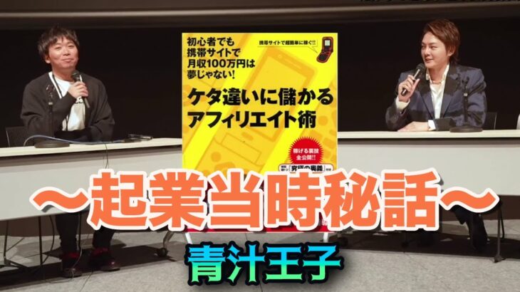 青汁王子こと三崎優太、起業当時の話。 #青汁切り抜き