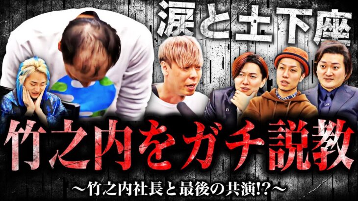 竹之内社長が涙と土下座でガチ謝罪… 令和の虎の社長たちが竹之内社長に怒りの想いをぶつけてガチで説教したらとんでもない事態に…