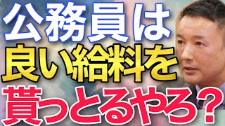 【山本太郎】増税ばかりする自民党は公務員さえも食い散らかす#山本太郎#山本太郎切り抜き #れいわ新選組#経済政策 #消費税