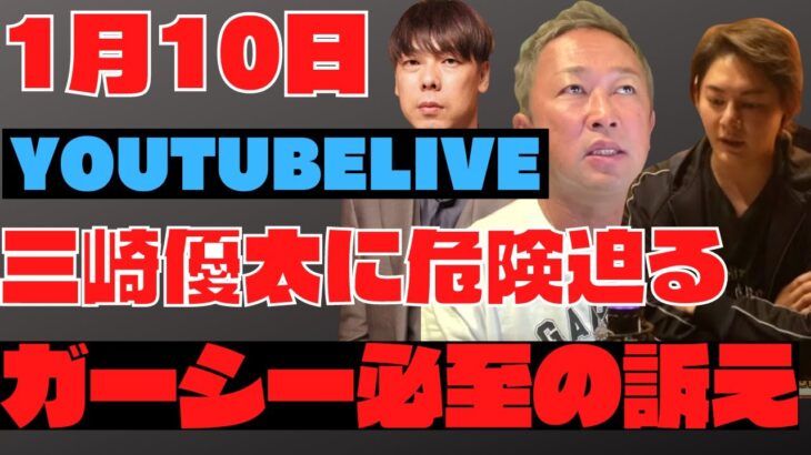 【ガーシー】三崎優太（青汁王子）×ガーシー※竹之内社長について衝撃の事実を三崎優太にガーシーが進言！