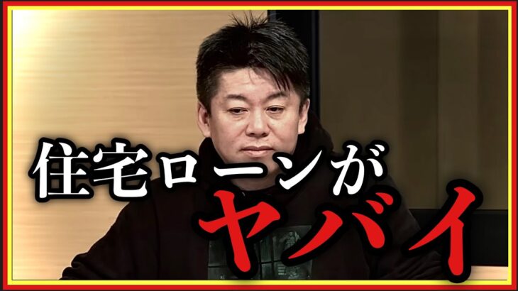 【ホリエモン】金利上昇､住宅ローンがヤバい･･･破綻者が続出する!?#堀江貴文#金利#円高#円安#ローン地獄#井川意高#山崎元