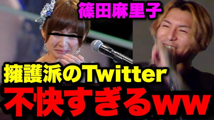 【篠田麻里子】不倫擁護する奴マジで香ばしすぎるwwwwwwやっぱツイフェミはキツいわ..【ふぉい】【切り抜き】