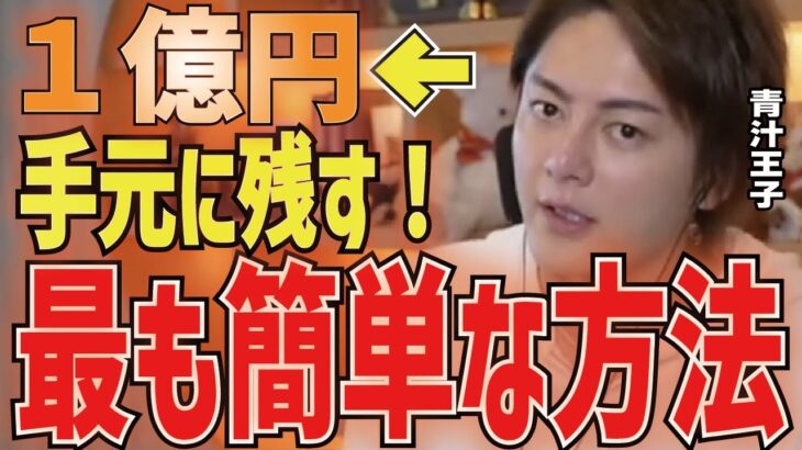 【青汁王子】1億円稼ぐ方法は本当に簡単！難しく考えるな！ただこれをやるだけ！【三崎優太 切り抜き 青汁王子】