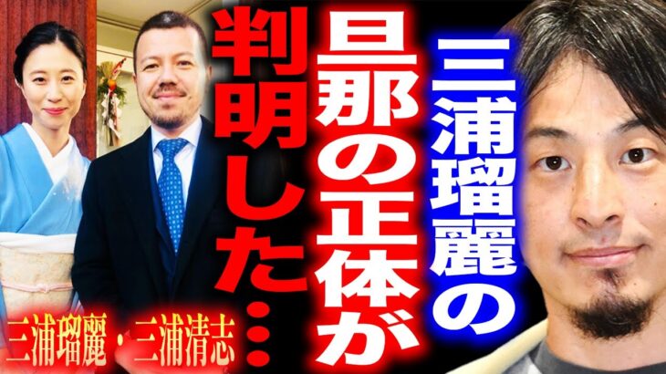 【ひろゆき】※三浦瑠麗と三浦清志の正体※10億円詐欺と統一教会擁護で炎上したこの夫婦は●●です…【切り抜き 論破 ひろゆき切り抜き hiroyuki 旦那 太陽光パネル 家宅捜索 逮捕 三浦瑠璃】