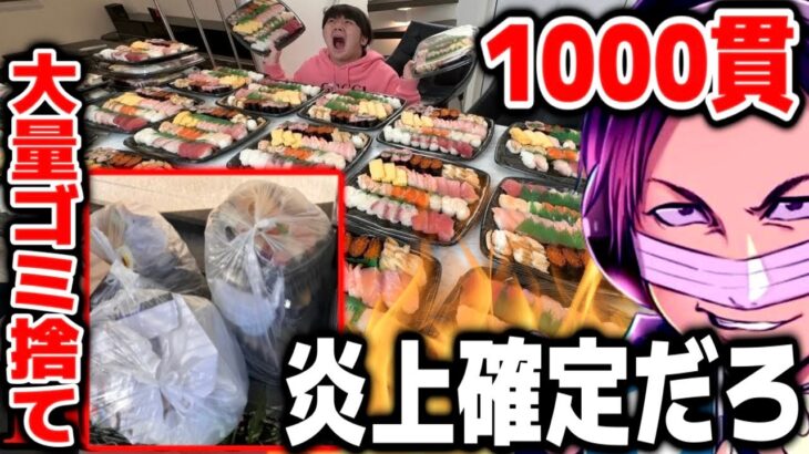 がーどまんがスシロー1000貫を大食い…実はほとんど食べずに廃棄していたことがバレてしまった件【2023/02/13】