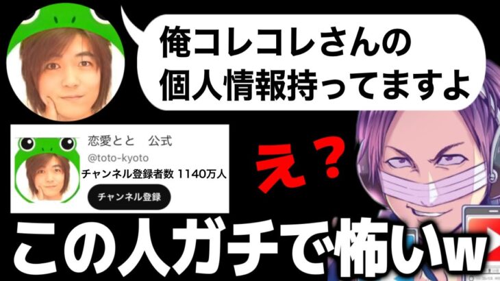 登録者数1140万人「恋愛とと」が裏でコレコレに脅迫…とんでもない人物を敵に回しかけたコレコレ【2023/02/04】