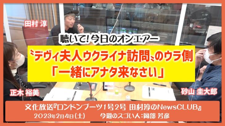 聴いて！今日のオンエアー「デヴィ夫人　ウクライナ訪問のウラ側」-ロンドンブーツ1号2号田村淳のNewsCLUB