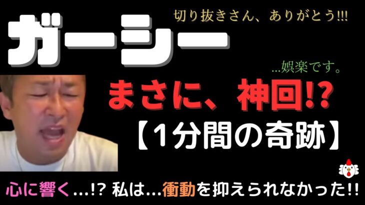 【エンタメ】ガーシー神懸かり的「1分間の奇跡」切り抜きさんありがとう！「ガーシー生配信、EXIT兼〇とルフィ事件との話の回」#ガーシー #切り抜き #芸人