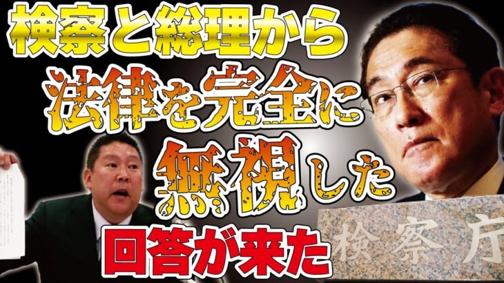 【立花孝志】総理と検察庁からありえない文書が届きました 2023-02-24NHK党定例会見