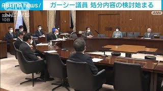 ガーシー参院議員めぐり懲罰委員会を初開催(2023年2月10日)