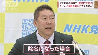 ガーシー議員の帰国「五分五分」　議場で陳謝する？立花党首が“持論”展開(2023年2月24日)