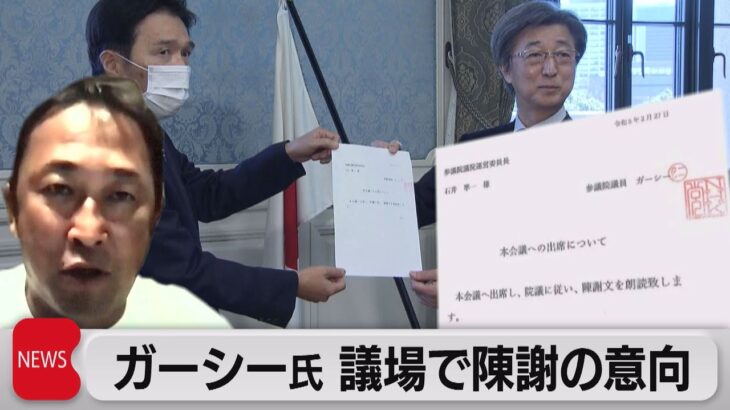 ガーシー議員 「議場での陳謝」に応じる意向示す（2023年2月27日）