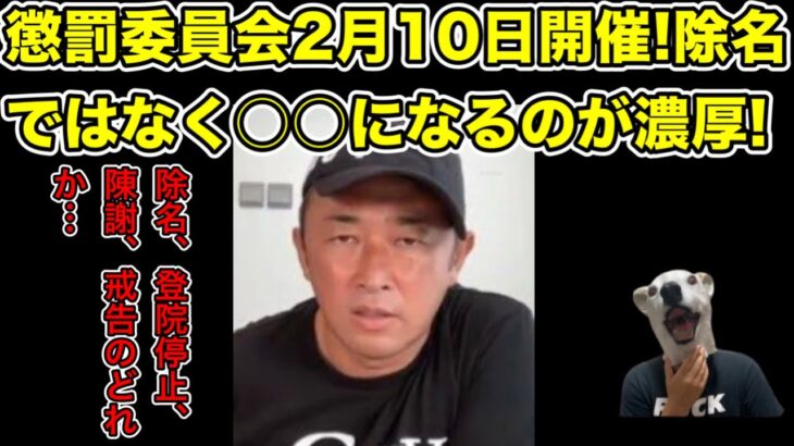 ガーシー懲罰委員会が2月10日開催!除名、登院停止、陳謝、戒告のどれになる…?【帰国・事情聴取・警察・逮捕・国会・鈴木宗男】