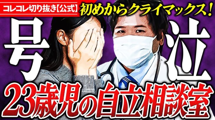 嘘泣？23歳児【家族から逃げたい】コレコレさん養って～東京での生活をアドバイス #ツイキャス #コレコレ切り抜き