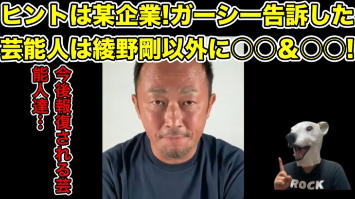 綾野剛以外にガーシーを告訴した芸能人2名の正体とは…?【警察・帰国・逮捕・橋本環奈・浜辺美波・今田美桜・CM・政治】