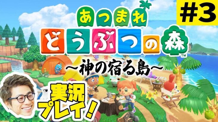 あつまれどうぶつの森〜神の宿る島〜 #3【田村淳ゲーム実況】