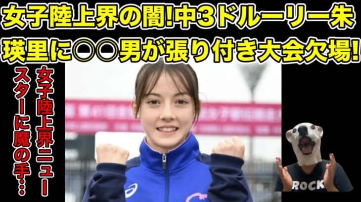 女子陸上界新スターのドルーリー朱瑛里が大会欠場!理由に潜む闇とは…?【中3・女子中学生・JC・マラソン・駅伝・報道・ファン・撮影】