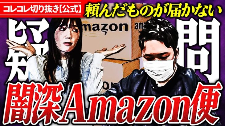 衝撃【Amazonの闇】情報漏洩？単なるバグ？それとも… #コレコレ切り抜き