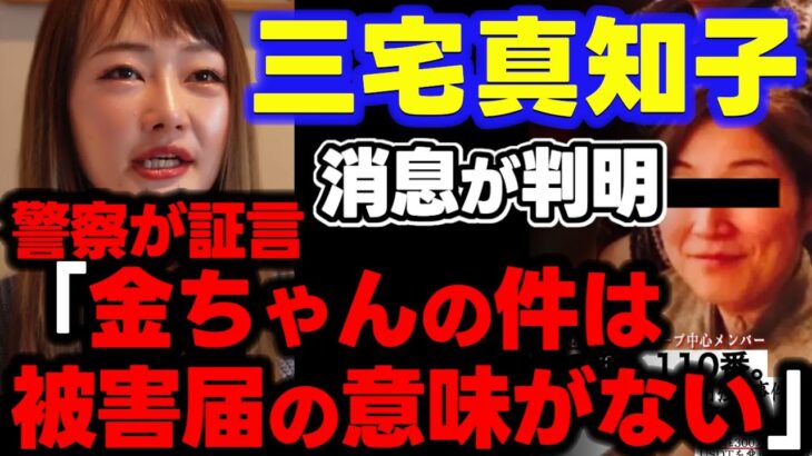 三宅真知子の行方不明事件に進展！金ちゃんの一連の犯罪行為は被害届を受理するかどうかの問題ではない【山本武彦/ガーシーキムさやBADGE詐欺正岡元樹/久積篤史秋田新太郎金沙也みみたん東谷義和切り抜き】