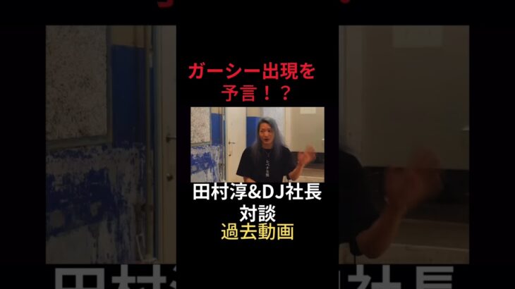 ガーシー出現を予言！？田村淳&DJ﻿社長が対談