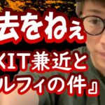 『ルフィとEXIT兼近の件について』田村淳【切り抜き動画】