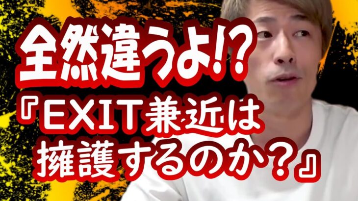 『EXIT兼近は擁護するのか？』田村淳【切り抜き動画】