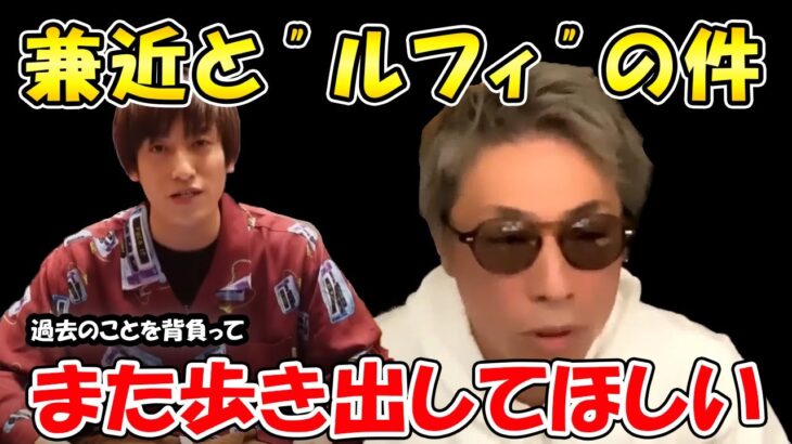 【田村淳】EXIT兼近と”ルフィ”の件。過去を背負いながらまた歩いてほしいと思う【EXIT】【ルフィ】【兼近大樹】【アーシーch】【切り抜き動画】