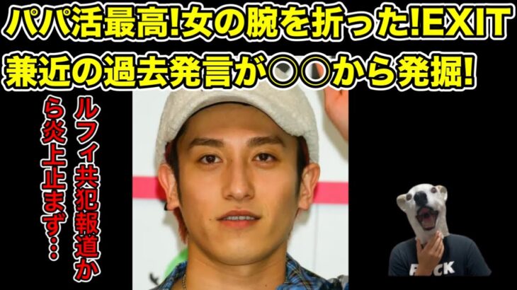 パパ活最高!ルフィ事件で批判殺到のEXIT兼近が過去の発言でさらに炎上…!【SNS・逮捕・警察・りんたろー・かねちー・芸人・生配信・フィリピン・闇バイト】