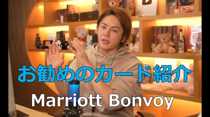 【三崎優太 青汁王子】切り抜き】お得なMarriott Bonvoy解説