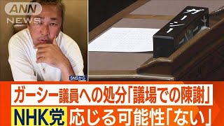 ガーシー議員「議場での陳謝」決定…N党「応じる可能性ない」　「除名」の可能性も(2023年2月22日)