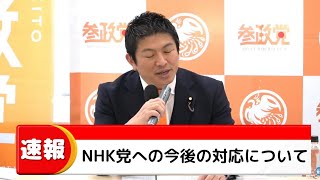 【参政党】NHK党に対する今後の対応について、ガーシーさんの件でも飛び火が来ています…(神谷宗幣 松田学 赤尾由美)