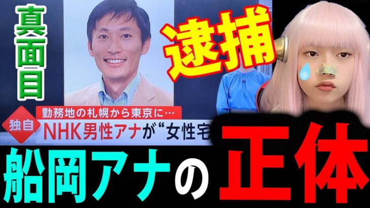 NHK 船岡久嗣 アナウンサー 逮捕！妻への俳句が辛い！息子かわいちょ【家族 女子アナ 最新情報 ネットニュース】