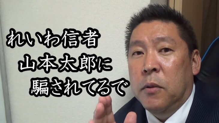 れいわ新選組 信者にツイッターで絡まれました。ビビって電話してこないので『 山本太郎 』のヤバさを教えます！彼らの貧困ビジネスに騙される人を救いたい 優しい立花孝志【 NHK党 立花孝志 切り抜き】