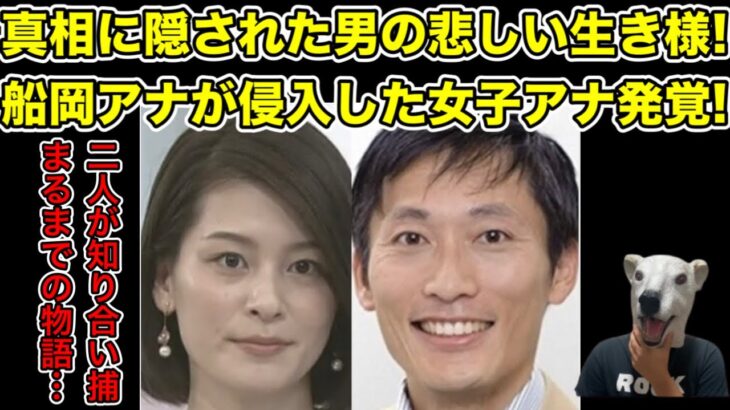 NHK船岡アナが侵入した女子アナ発覚!真相に隠された悲しき秘密とは…?【不倫・山内泉・警察・逮捕・実況・左遷・社内恋愛・スポーツ】