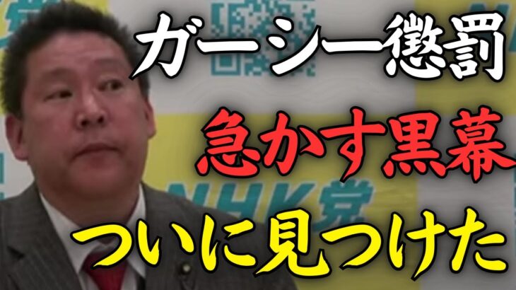 【立花孝志】ガーシーの懲罰を急がせている黒幕は●●氏（に忖度する誰か）【NHK党】