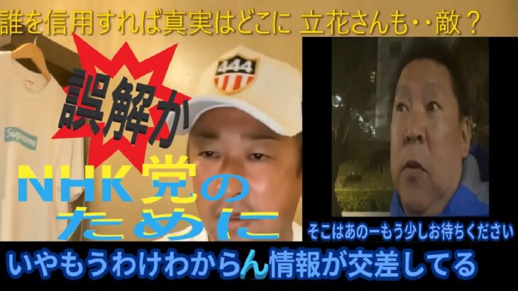 ガーシー議員真実はどこに！NHK党の為にやっている！立花さんとのズーム会談後の見解はお互い・・！