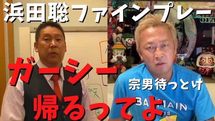 【立花孝志】浜田聡のファインプレー！胸熱の演説➡︎ガーシー帰国が現実味！メディアが報じない楽天三木谷と綾野剛 NHKも忖度するので裁判します！ 郵便法違反 インスタライブ 2月23日 電通【切り抜き】