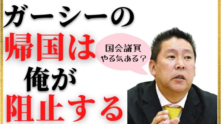 【NHK党立花孝志切り抜き】ガーシーになんかあったらお前ら責任取れるんやろな？