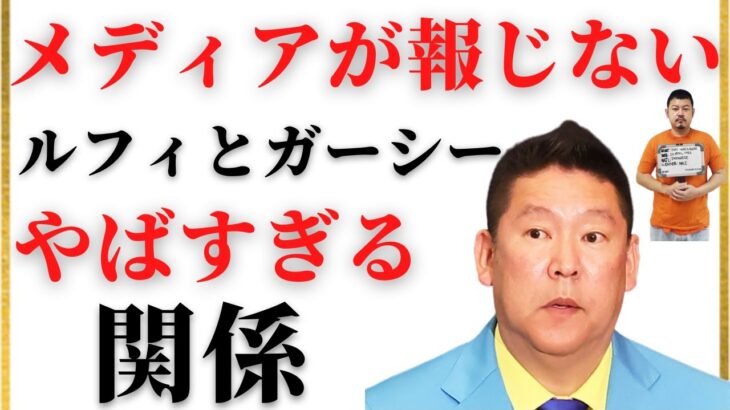 【NHK党立花孝志切り抜き】ガーシーが窃盗事件に巻き込まれたことどのメディアも報じません