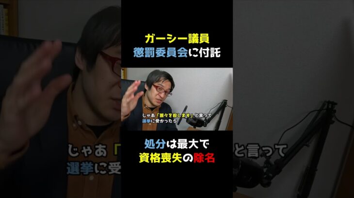 【解説】NHK党ガーシー議員、国会欠席で懲罰へ・処分は最大で資格喪失の除名！