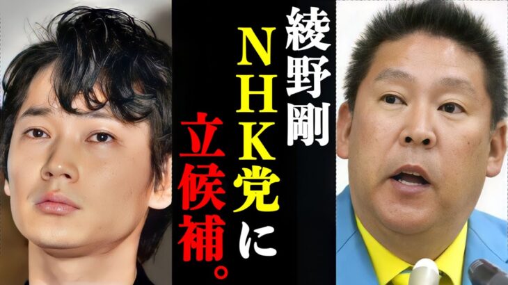 【青汁王子】ガーシーに提訴された綾野剛がNHK党から立候補する件について。