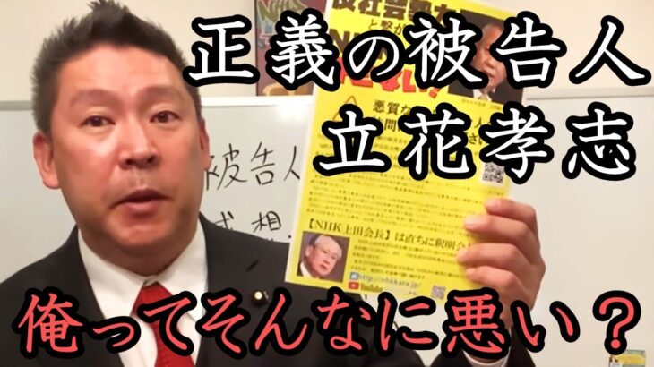 正義の被告人 立花孝志！公の為に人生を捧げる男が被告人になった感想を語る。「全く後悔はない！」「 刺し違えてでもNHKをぶっ壊す！」【 NHK党 立花孝志 切り抜き】