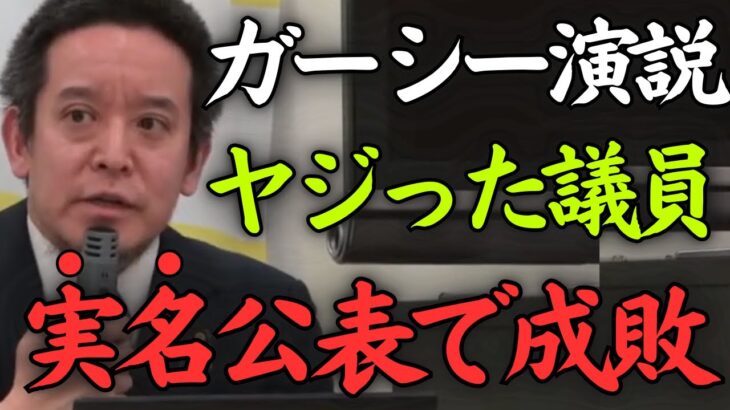 【NHK党浜田聡】ガーシー欠席の弁明演説の時にヤジった議員の実名を公表して成敗いたします【自民党 立憲民主党 共産党 NHK党 立花孝志】