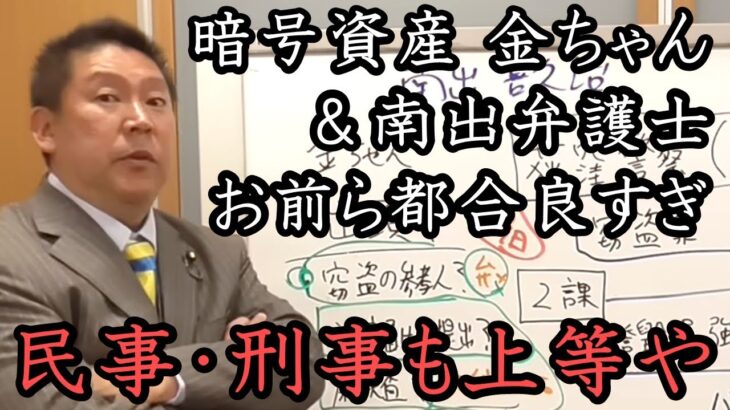 NHK党を解散させる！『暗号資産女子 金ちゃん』の弁護士が不自然な発言＆無罪アピール！ 神谷宗幣とも関係が噂される金ちゃんと南出弁護士対談しませんか？【 NHK党 立花孝志 切り抜き 】ガーシー