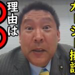 【NHK党】正直ぶっちゃけるわ！ 橋本徹さんがガーシーを擁護発言した理由・・多分、〇〇やで笑【切り抜き】#nhk #nhk党 #nhkから国民を守る党