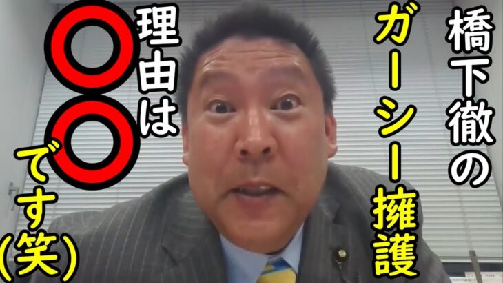 【NHK党】正直ぶっちゃけるわ！ 橋本徹さんがガーシーを擁護発言した理由・・多分、〇〇やで笑【切り抜き】#nhk #nhk党 #nhkから国民を守る党