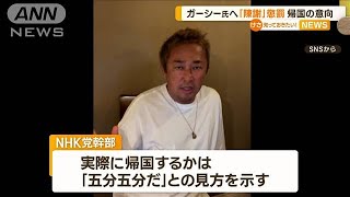 ガーシー議員「陳謝」の懲罰受け…“帰国の意向”伝える　NHK党の幹部「五分五分だ」(2023年2月23日)