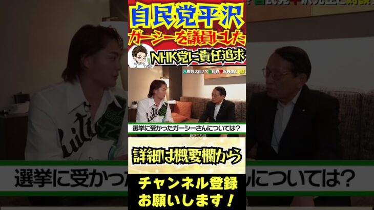 【ガーシー】本当に逮捕状が出たらNHK党には大きな責任がある！by自民党平沢！【三崎優太 切り抜き 青汁王子】#shorts