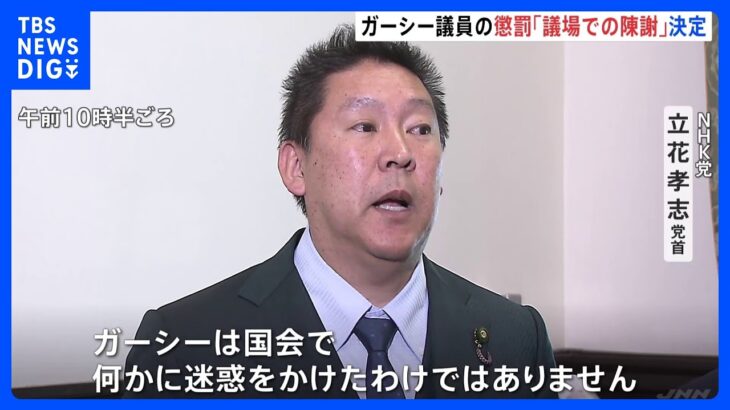 ガーシー議員懲罰「議場での陳謝」決定　N党・立花党首「迷惑かけたわけではない」　応じなければ「除名」見通し｜TBS NEWS DIG